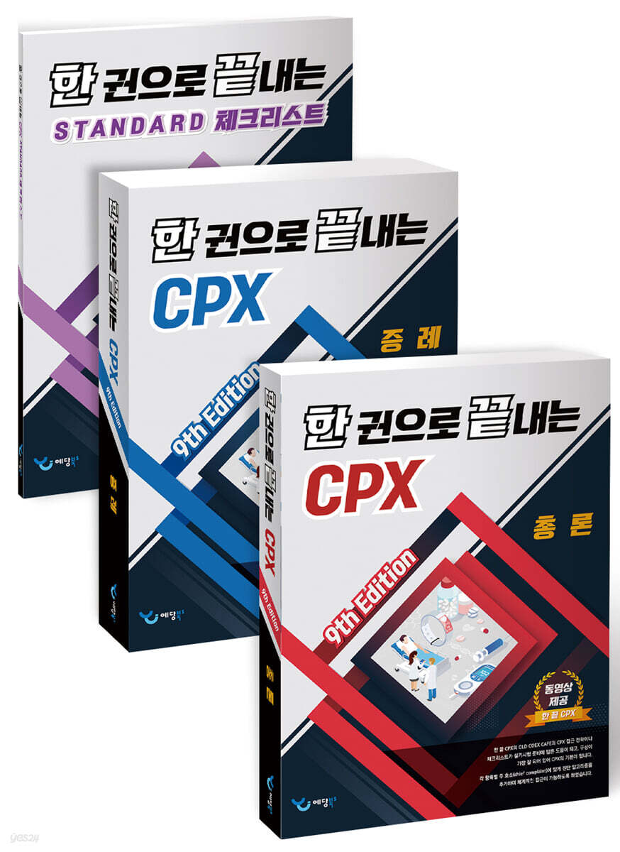 한 권으로 끝내는 CPX