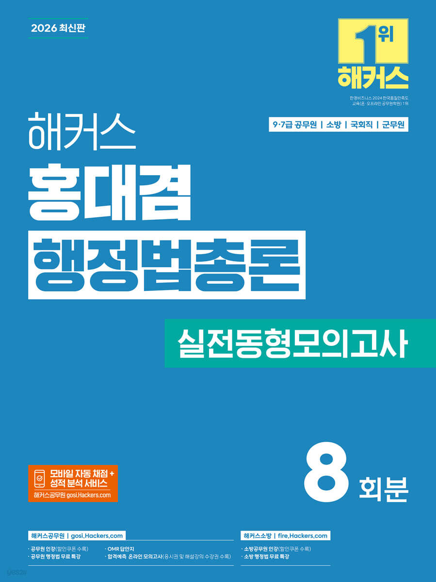 2026 해커스 홍대겸 행정법총론 실전동형모의고사 (9, 7급 공무원)