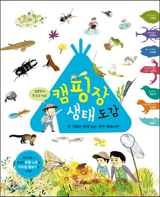 캠핑장 생태 도감