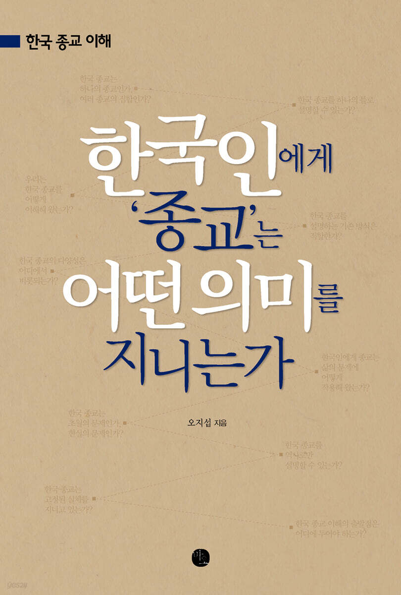 한국인에게 종교는 어떤 의미를 지니는가