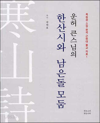운허 큰스님의 한산시와 남은돌 모둠