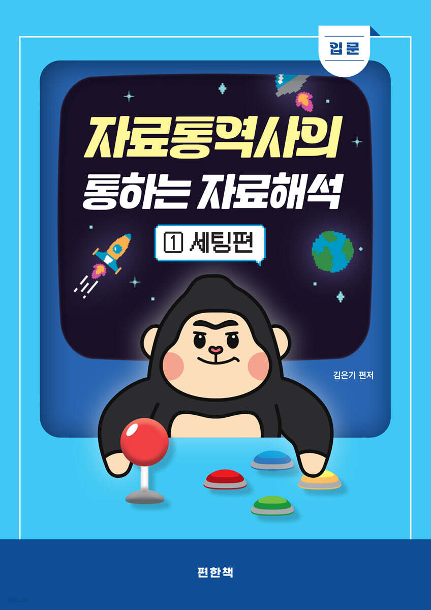 자료통역사의 통하는 자료해석 1 입문 세팅편