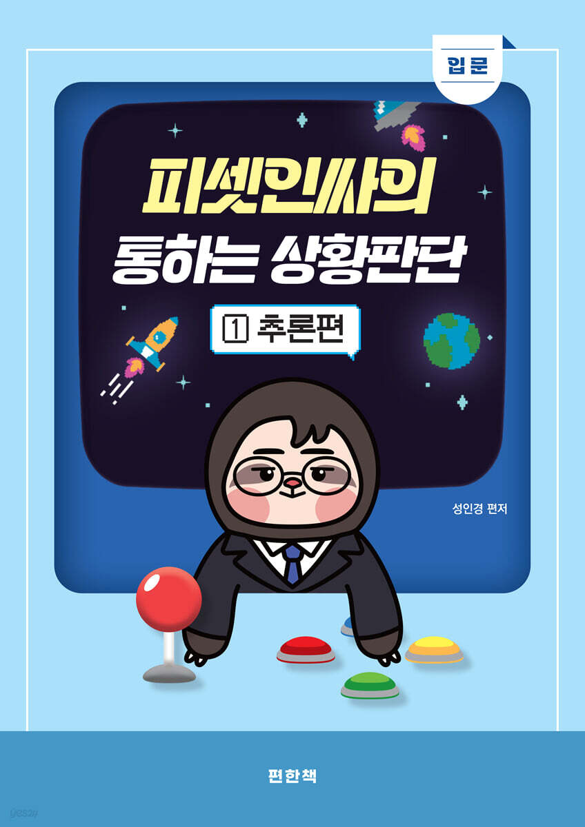 피셋인싸의 통하는 상황판단 1 입문 추론편