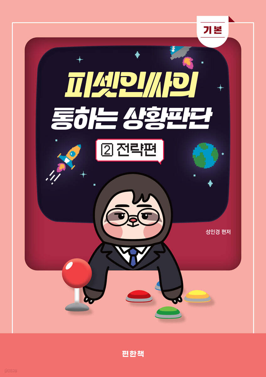피셋인싸의 통하는 상황판단 2 기본 전략편