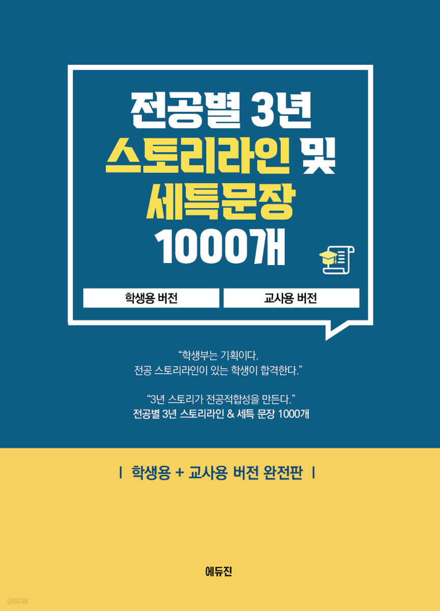 전공별 3년 스토리라인 및 세특문장 1000개