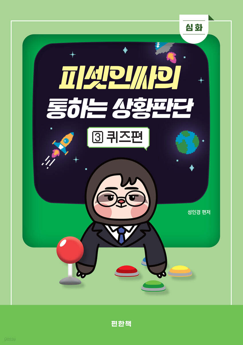 피셋인싸의 통하는 상황판단 3 심화 퀴즈편