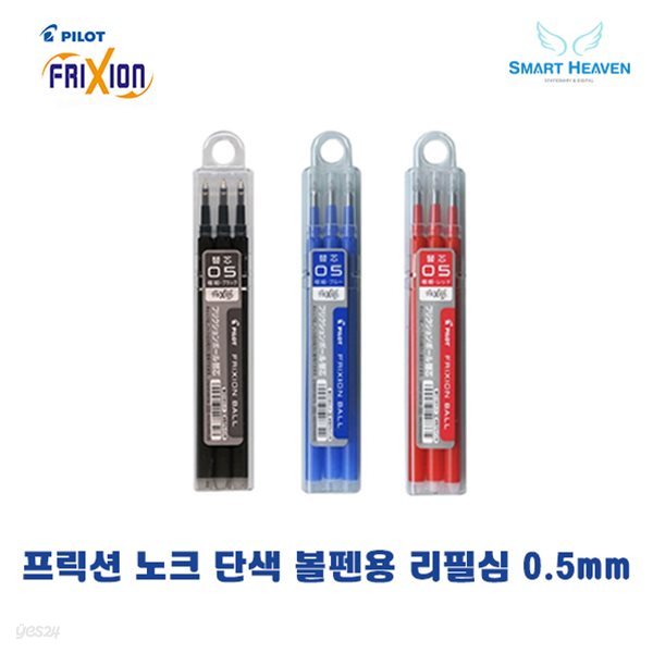 파이롯트 프릭션 노크 단색 볼펜 리필심 3본입 0.5mm