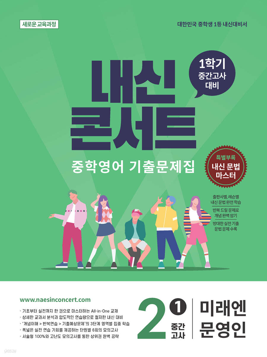 내신콘서트 중학영어 기출문제집 [1학기 중간고사] - 중2영어 미래엔 문영인 (2026년)