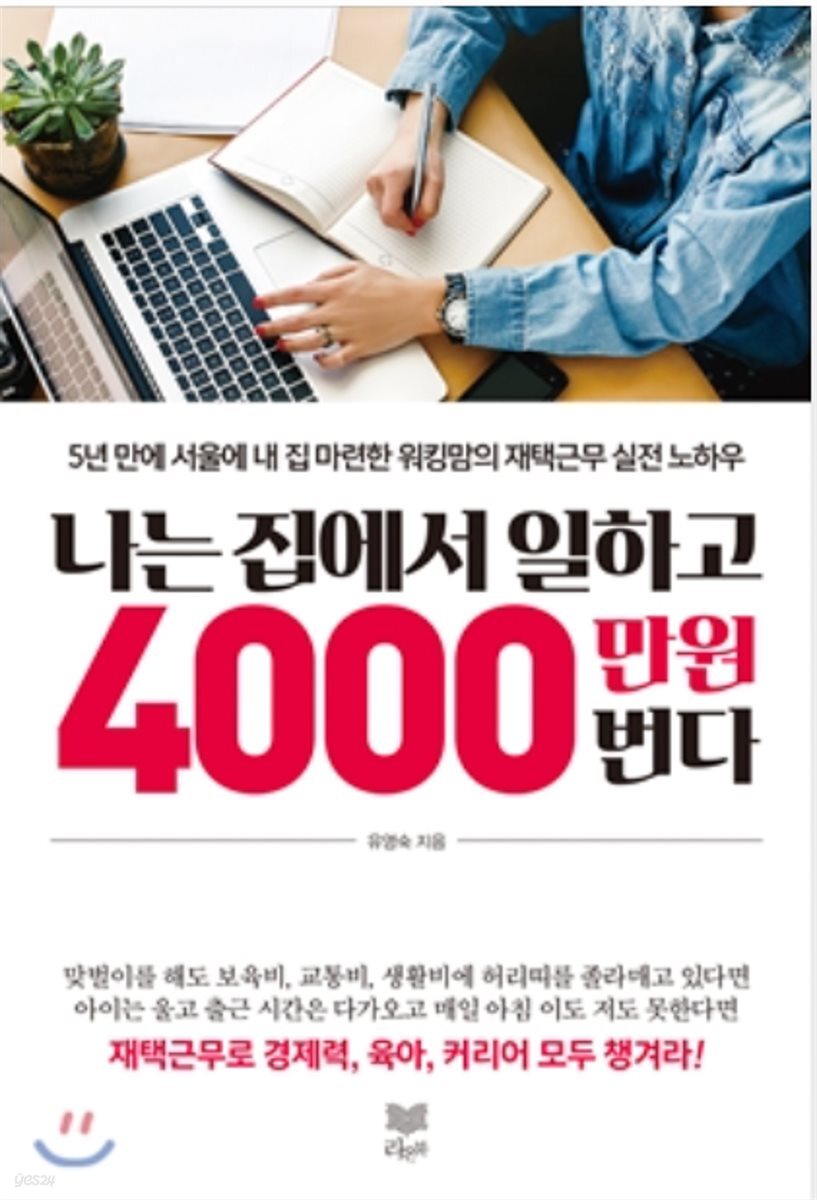 나는 집에서 일하고 4000만 원 번다