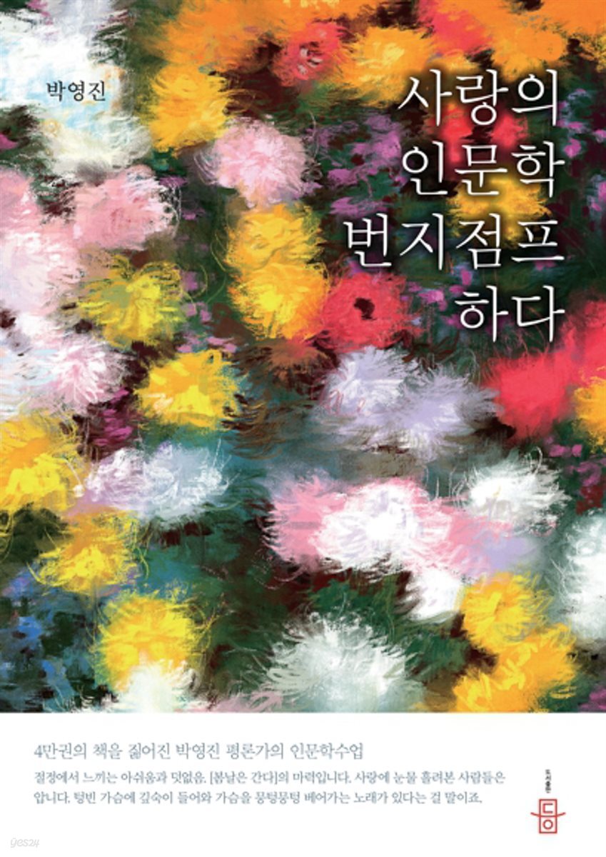 사랑의 인문학 번지점프하다