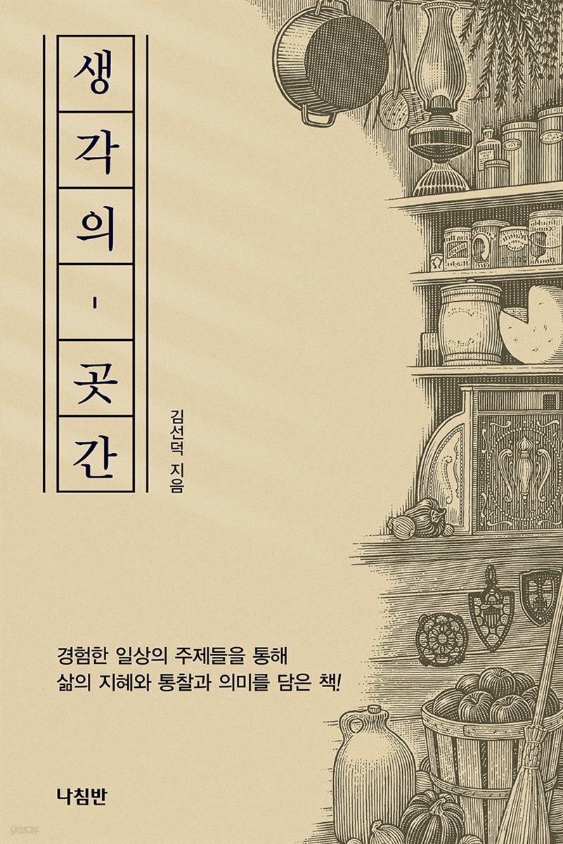 생각의 곳간