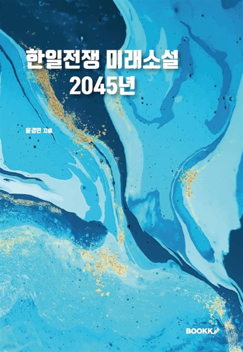 한일전쟁 미래소설 2045년