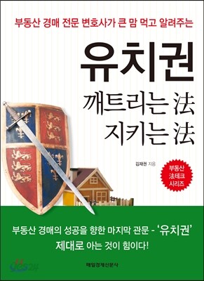 유치권 깨트리는 法 지키는 法