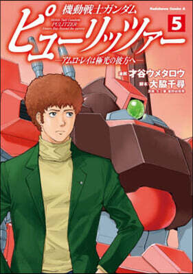 機動戰士ガンダム ピュ-リッツァ- アムロ.レイは極光の彼方へ 5