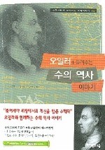 오일러가 들려주는 수의 역사 이야기 (과학자들이 들려주는 과학이야기 78)