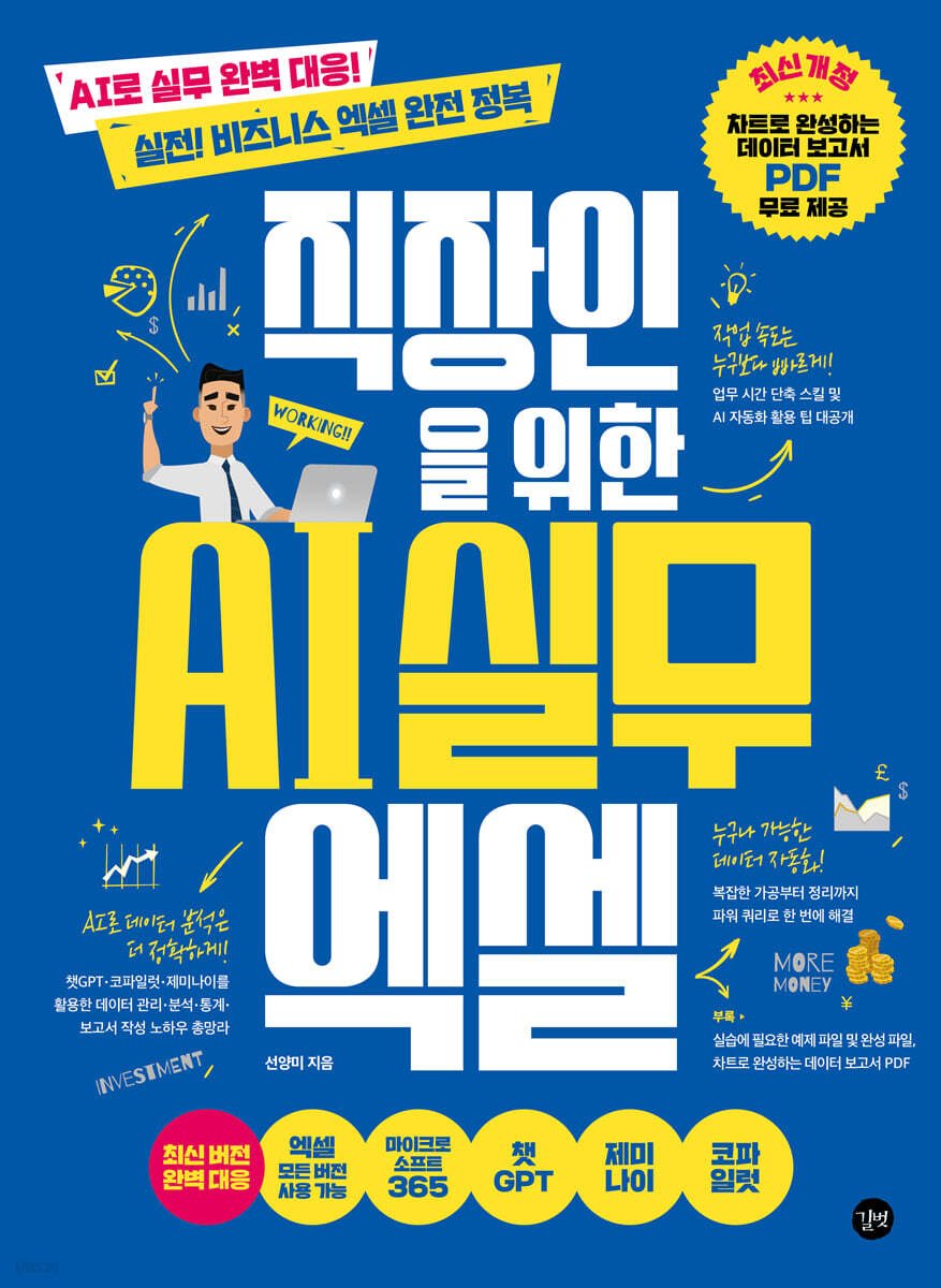 직장인을 위한 AI 실무 엑셀