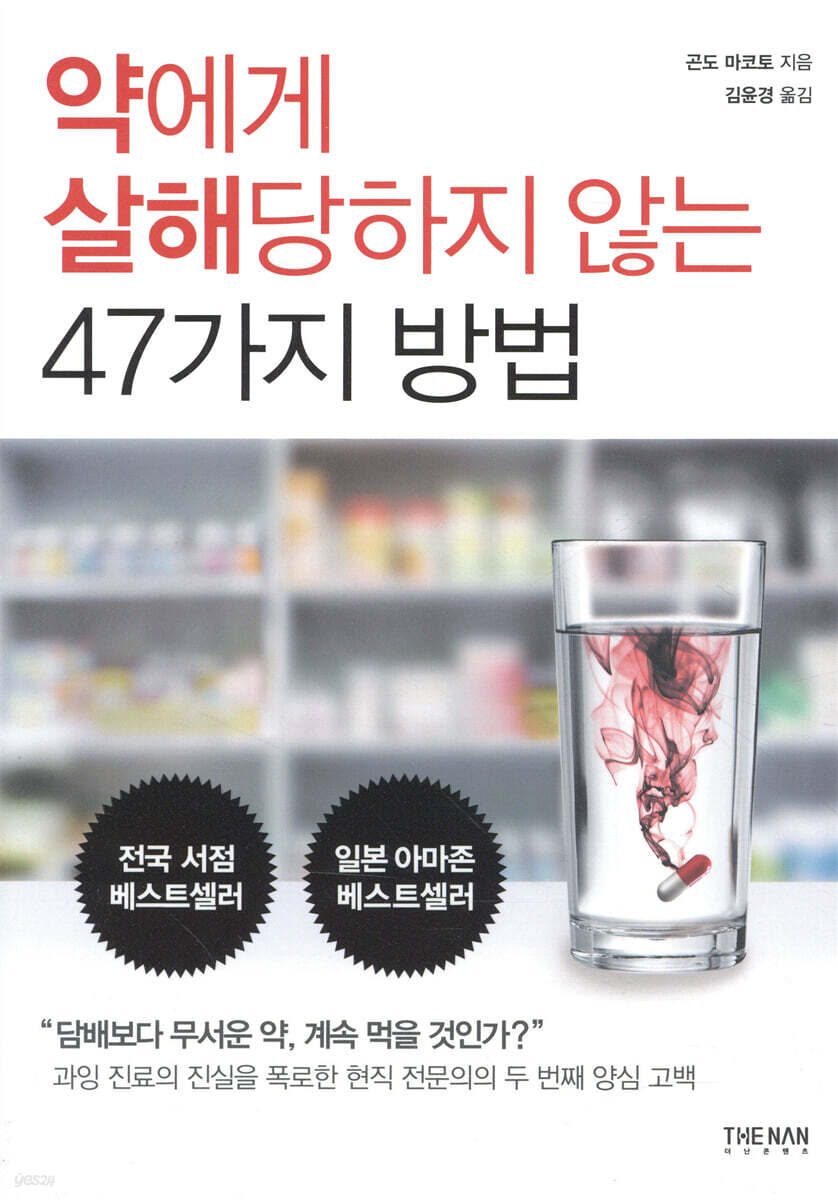 약에게 살해당하지 않는 47가지 방법