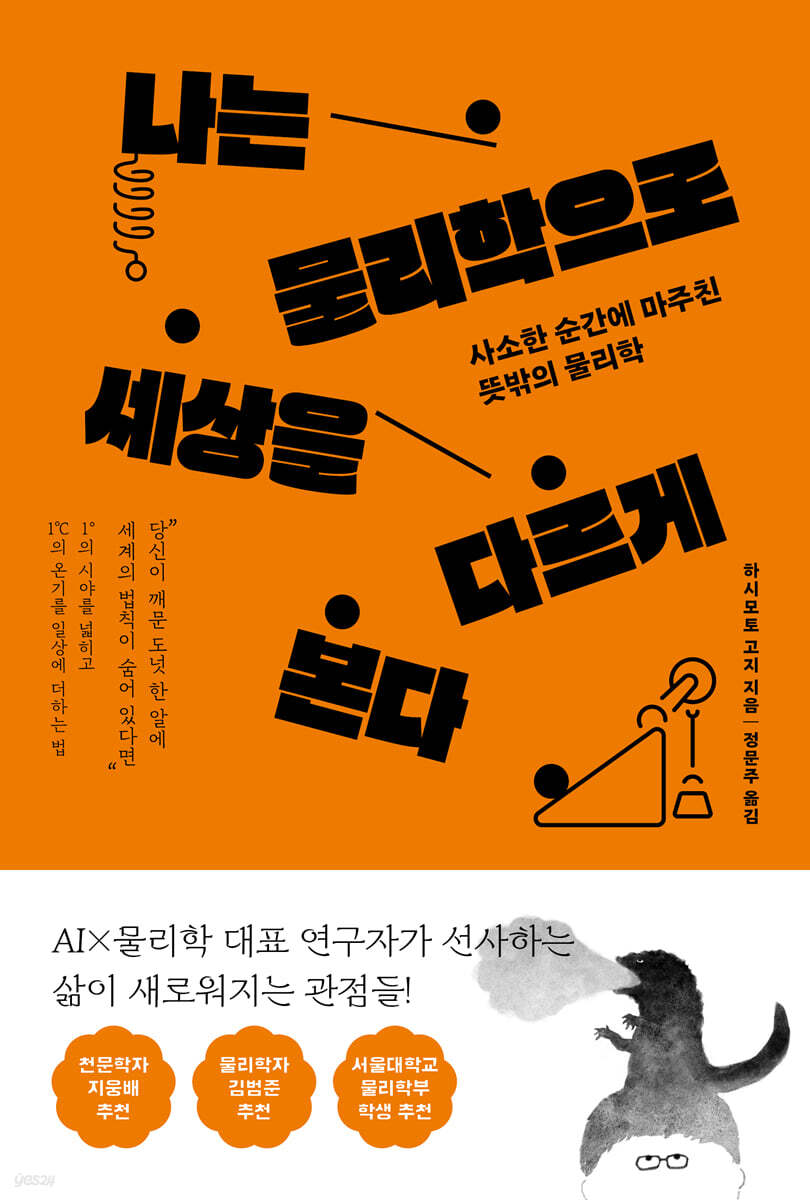 나는 물리학으로 세상을 다르게 본다