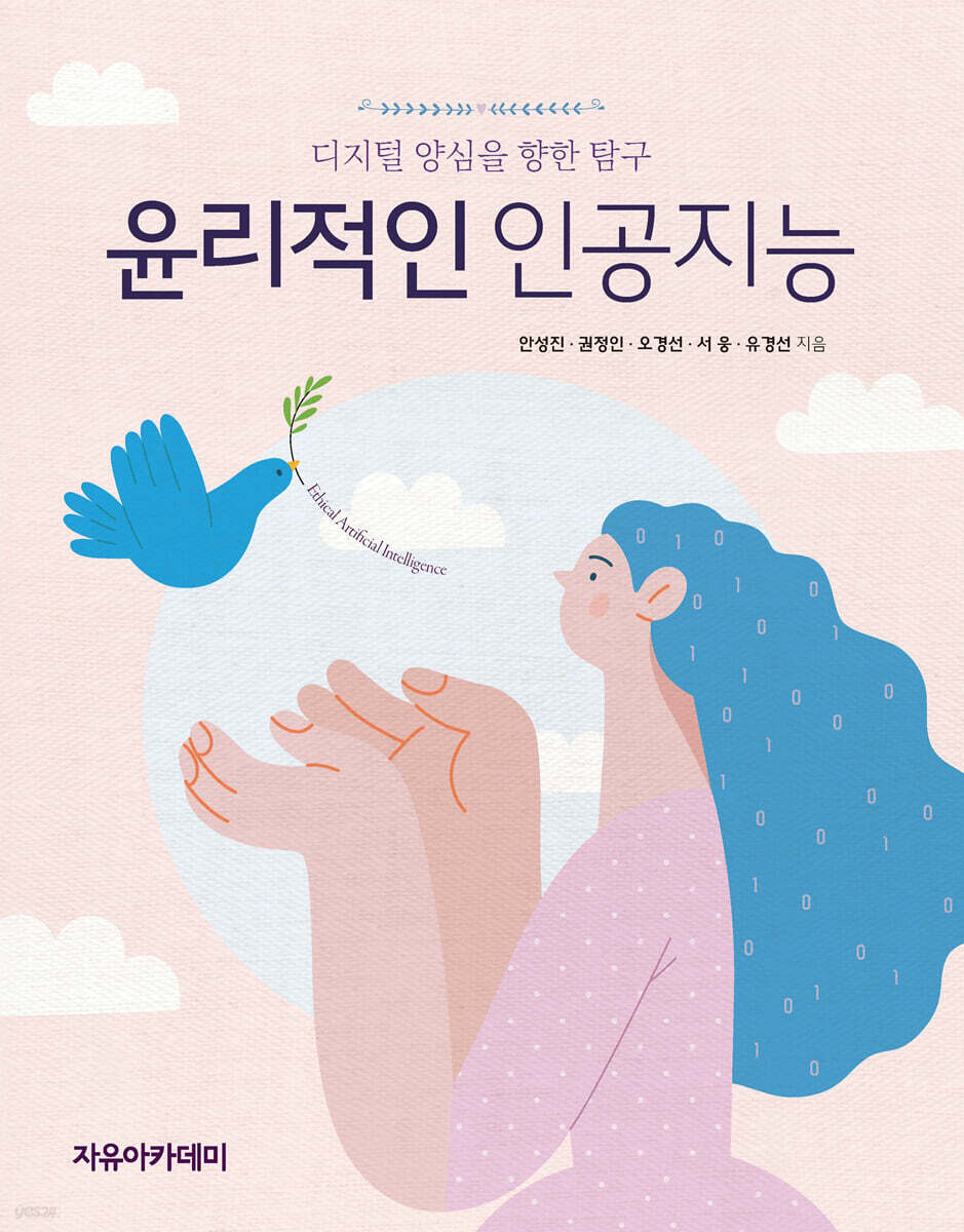 윤리적인 인공지능