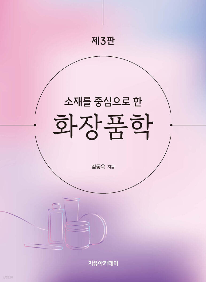 소재를 중심으로 한 화장품학 제3판