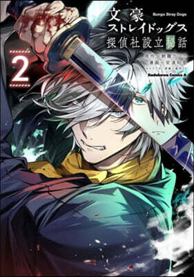 文豪ストレイドッグス 探偵社設立秘話 2
