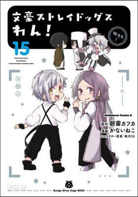 文豪ストレイドッグス わん! 15