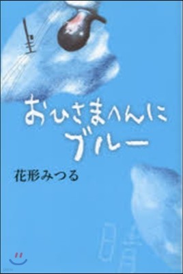 おひさまへんにブル-