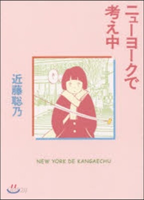 ニュ-ヨ-クで考え中