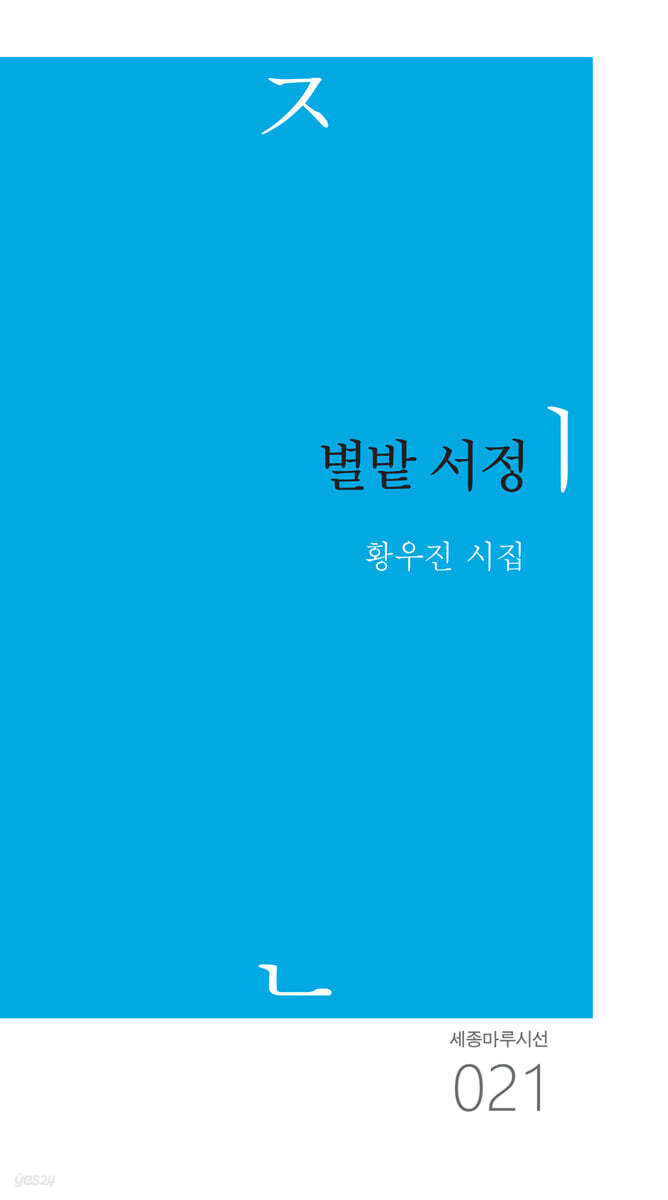 별밭 서정