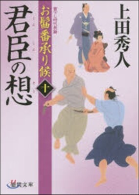 おまげ番承り候(10)君臣の想