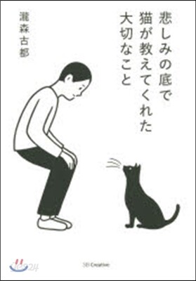 悲しみの底で猫が敎えてくれた大切なこと