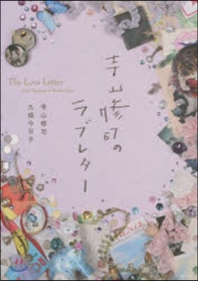 寺山修司のラブレタ-
