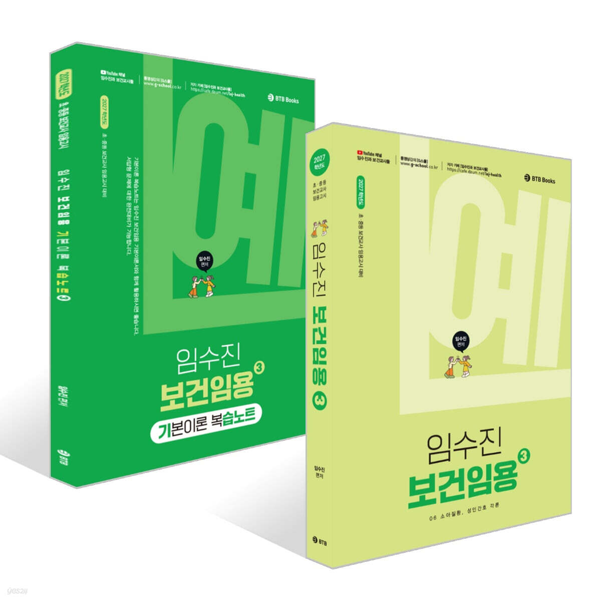 2027 임수진 보건임용 3 + 2027 임수진 보건임용 기본이론 복습노트 3 세트