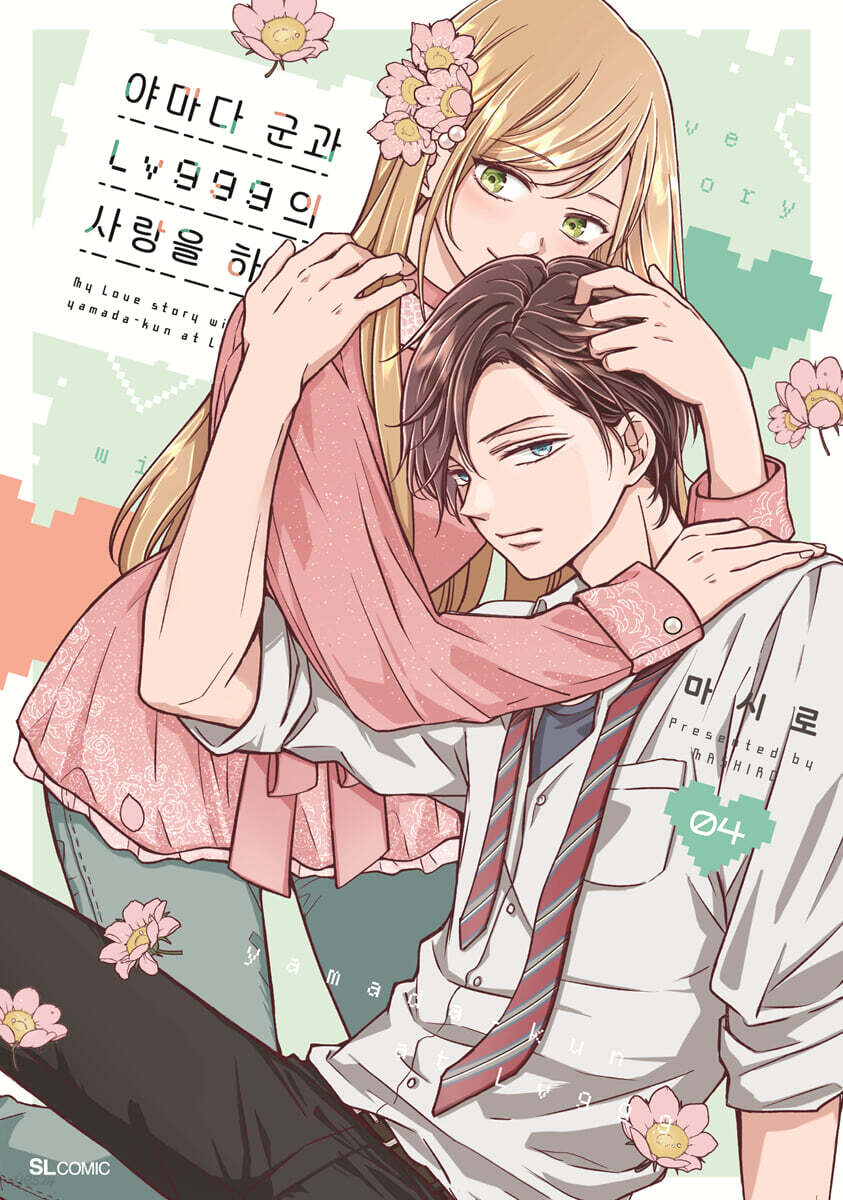 야마다 군과 Lv999의 사랑을 하다 4