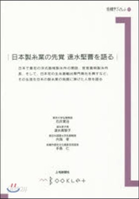 前橋學ブックレット(1)日本製絲業の先覺 速水堅曹を語る