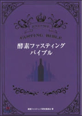 酵素ファスティング.バイブル