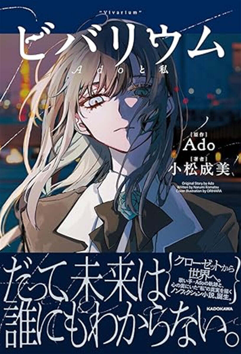 ビバリウム Adoと私