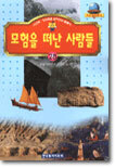 모험을 떠난 사람들