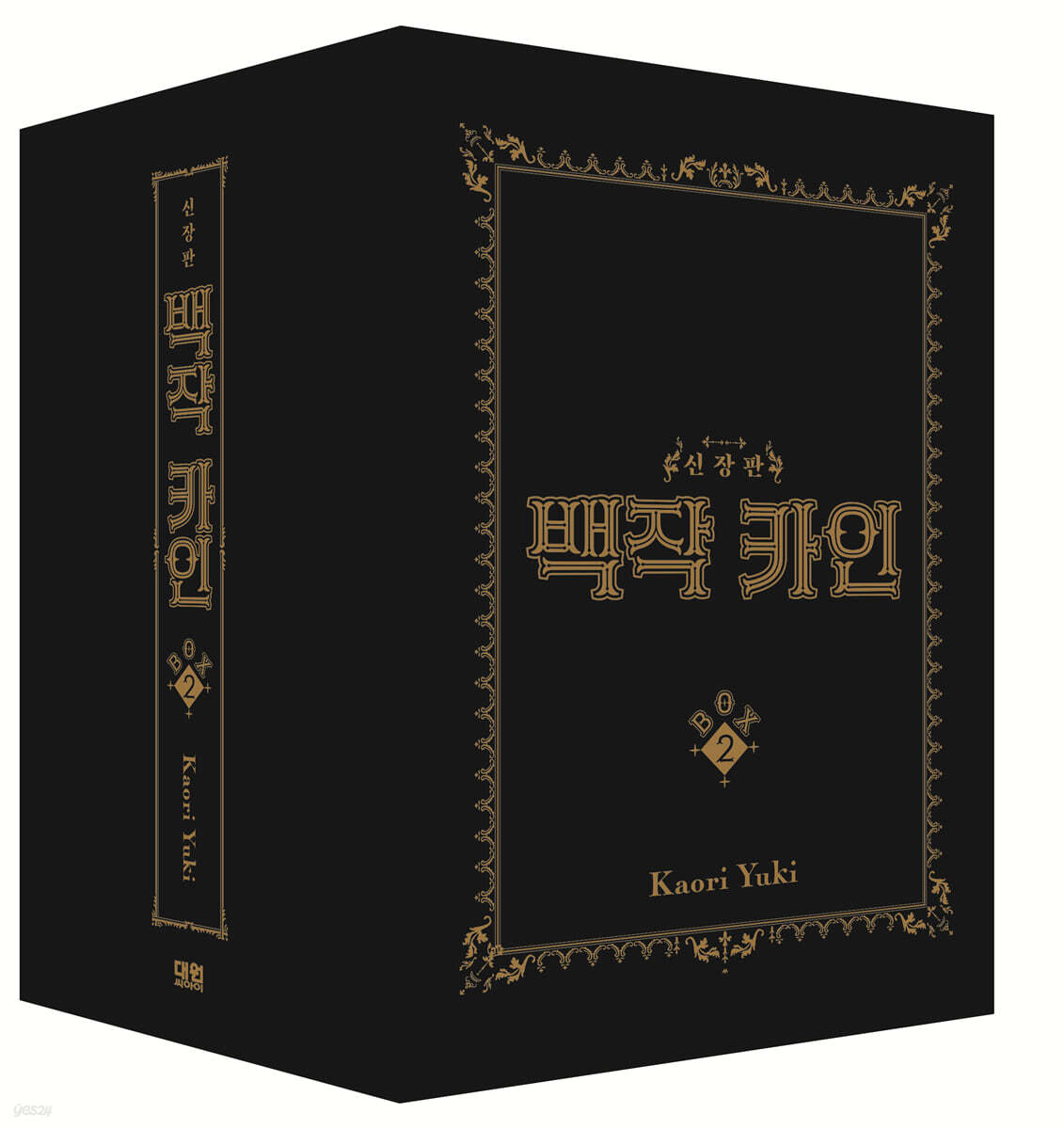 백작 카인 신장판 BOX 2