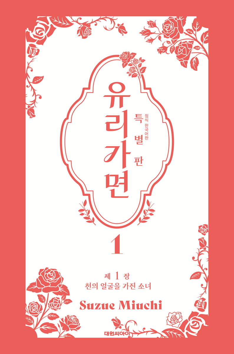 특별판 유리가면 1