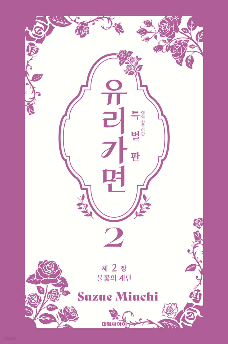 특별판 유리가면 2