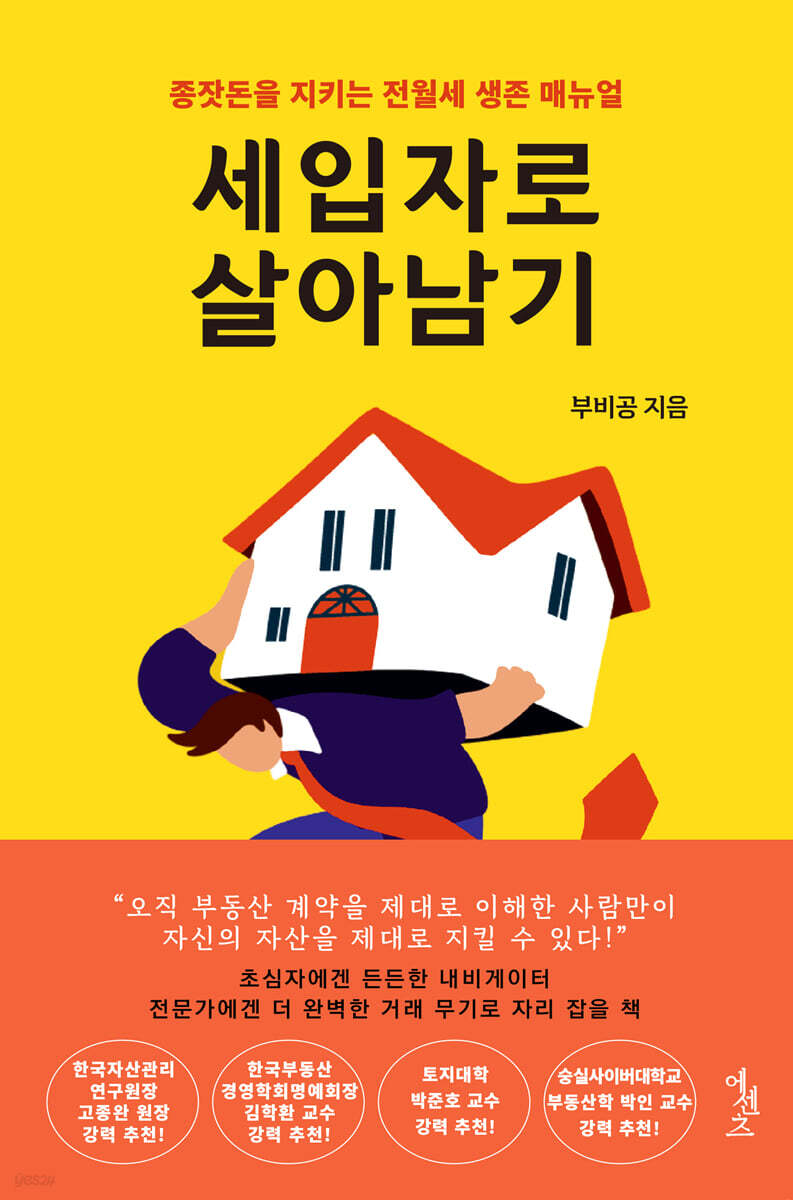 세입자로 살아남기