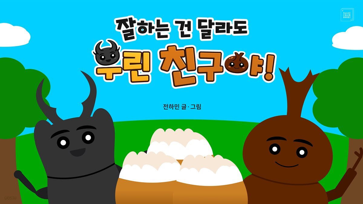 잘하는 건 달라도 우린 친구야!