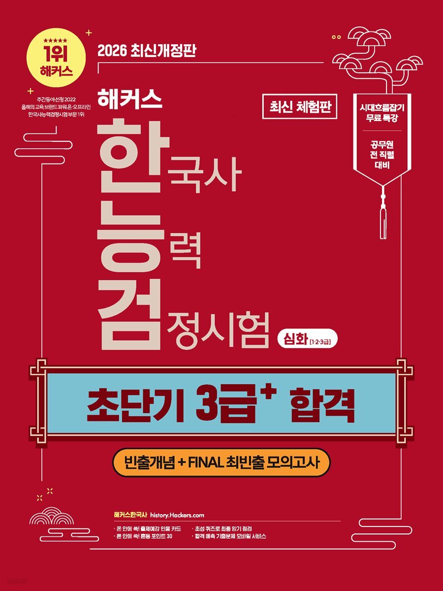 해커스 한국사능력검정시험 심화(1?2?3급) 초단기 3급+ 합격(무료 체험판)