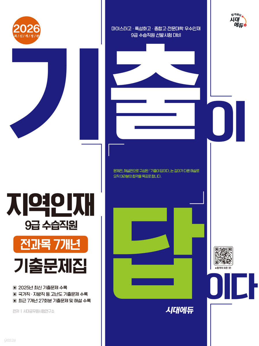 2026 시대에듀 기출이 답이다 지역인재 9급 수습직원 전과목 7개년 기출문제집