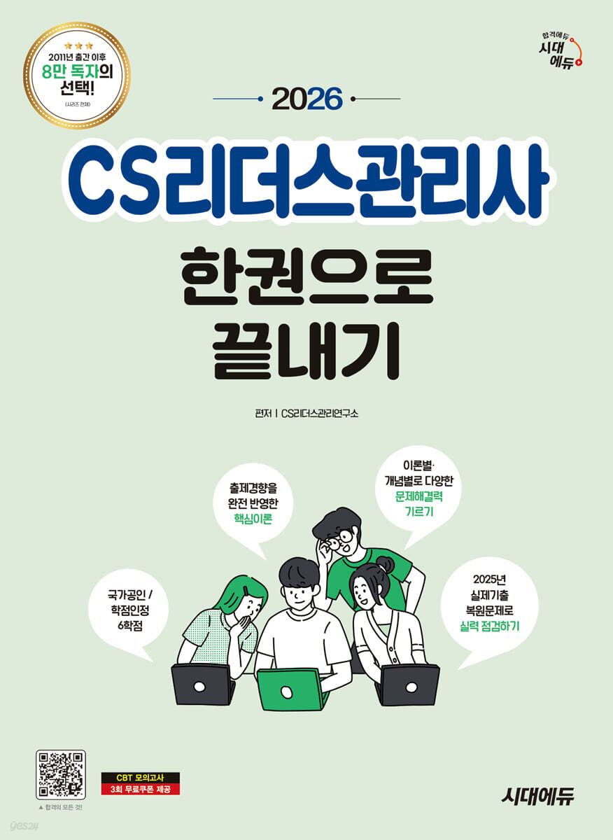 2026 시대에듀 CS리더스관리사 한권으로 끝내기