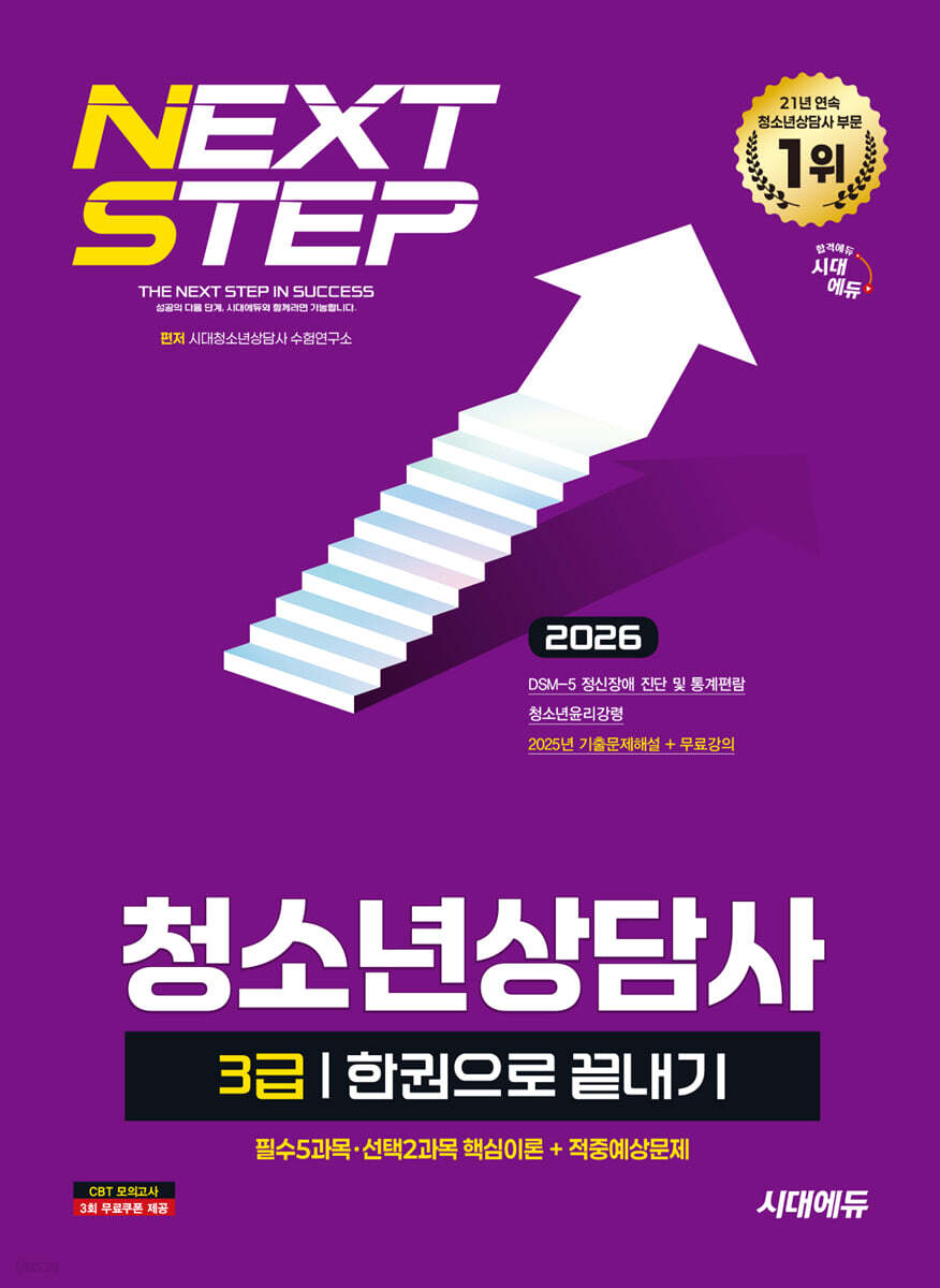 2026 시대에듀 청소년상담사 3급 한권으로 끝내기