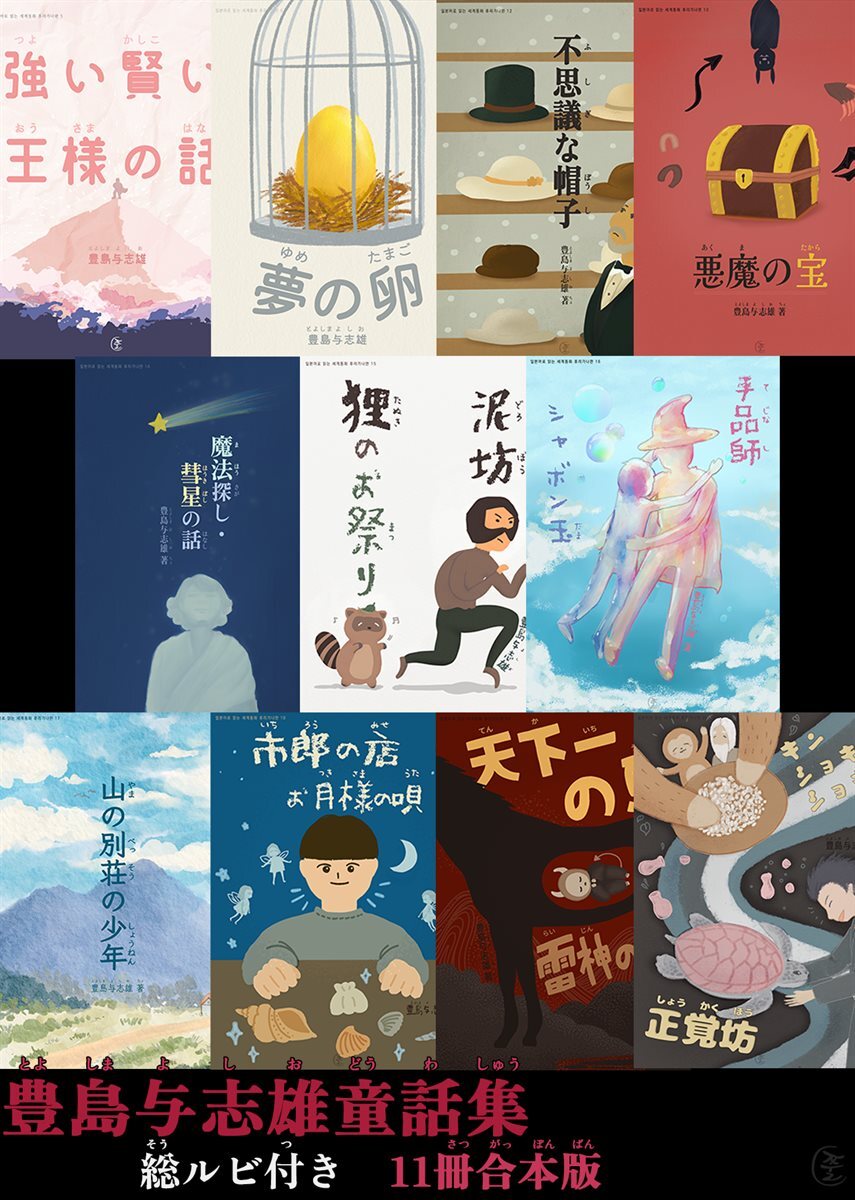 [합본] 꿈의 알 외 16편 - 일본어로 읽는 세계동화 후리가나판 도요시마 요시오 합본