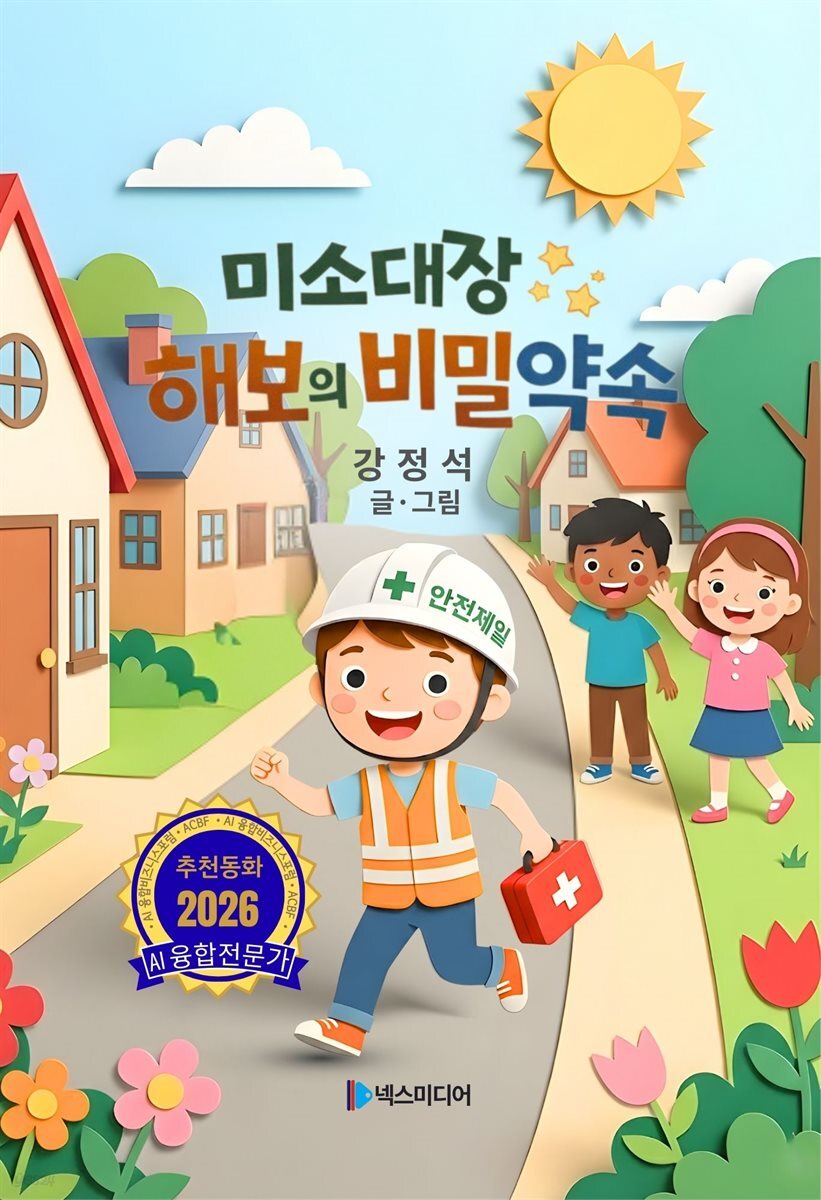 미소대장 해보의 비밀약속