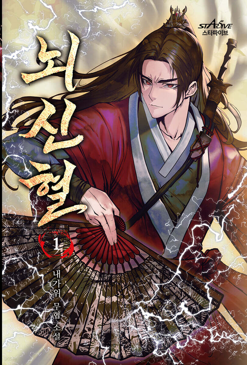 뇌신혈 1